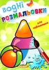 розмальовка водна для найменших іграшка купити Ціна (цена) 19.50грн. | придбати  купити (купить) розмальовка водна для найменших іграшка купити доставка по Украине, купить книгу, детские игрушки, компакт диски 1