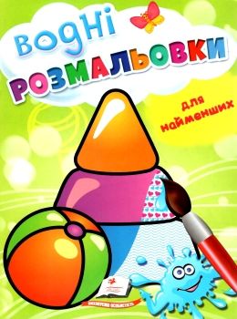 розмальовка водна для найменших іграшка купити Ціна (цена) 19.50грн. | придбати  купити (купить) розмальовка водна для найменших іграшка купити доставка по Украине, купить книгу, детские игрушки, компакт диски 0