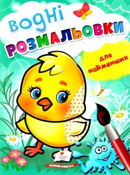 розмальовка водна для найменших курча купити Ціна (цена) 19.50грн. | придбати  купити (купить) розмальовка водна для найменших курча купити доставка по Украине, купить книгу, детские игрушки, компакт диски 0