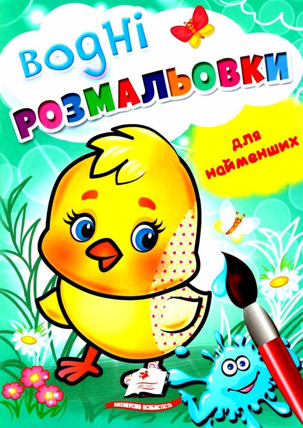 розмальовка водна для найменших курча купити Ціна (цена) 19.50грн. | придбати  купити (купить) розмальовка водна для найменших курча купити доставка по Украине, купить книгу, детские игрушки, компакт диски 1