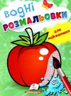 розмальовка водна для найменших помідор купити Ціна (цена) 19.50грн. | придбати  купити (купить) розмальовка водна для найменших помідор купити доставка по Украине, купить книгу, детские игрушки, компакт диски 0