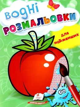 розмальовка водна для найменших помідор купити Ціна (цена) 19.50грн. | придбати  купити (купить) розмальовка водна для найменших помідор купити доставка по Украине, купить книгу, детские игрушки, компакт диски 0