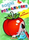 розмальовка водна для найменших помідор купити Ціна (цена) 19.50грн. | придбати  купити (купить) розмальовка водна для найменших помідор купити доставка по Украине, купить книгу, детские игрушки, компакт диски 1