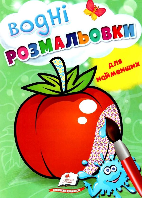 розмальовка водна для найменших помідор купити Ціна (цена) 19.50грн. | придбати  купити (купить) розмальовка водна для найменших помідор купити доставка по Украине, купить книгу, детские игрушки, компакт диски 1