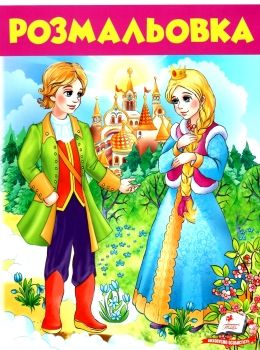 розмальовка №6 дівчина у блакитному купити Ціна (цена) 18.80грн. | придбати  купити (купить) розмальовка №6 дівчина у блакитному купити доставка по Украине, купить книгу, детские игрушки, компакт диски 0