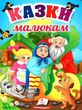 казки малюкам серія перші знання малюка картонка купити