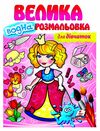 розмальовка водна велика для дівчат купити Ціна (цена) 78.00грн. | придбати  купити (купить) розмальовка водна велика для дівчат купити доставка по Украине, купить книгу, детские игрушки, компакт диски 0