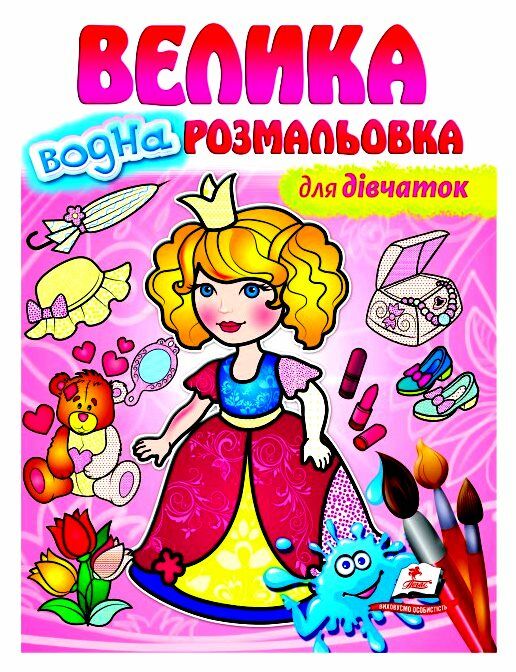 розмальовка водна велика для дівчат купити Ціна (цена) 78.00грн. | придбати  купити (купить) розмальовка водна велика для дівчат купити доставка по Украине, купить книгу, детские игрушки, компакт диски 0