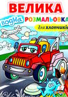 розмальовка водна велика для хлопчиків Ціна (цена) 78.00грн. | придбати  купити (купить) розмальовка водна велика для хлопчиків доставка по Украине, купить книгу, детские игрушки, компакт диски 0