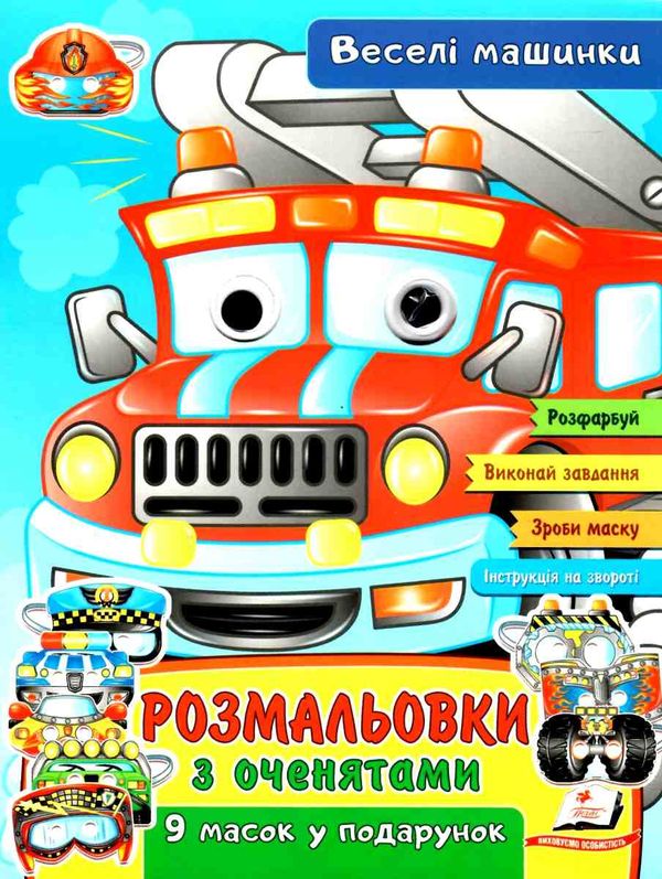 розмальовка з оченятами веселі машинки купити Ціна (цена) 23.50грн. | придбати  купити (купить) розмальовка з оченятами веселі машинки купити доставка по Украине, купить книгу, детские игрушки, компакт диски 1