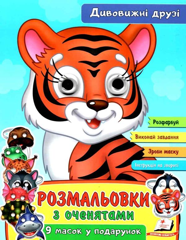 розмальовка з оченятами дивовижні друзі купити Ціна (цена) 23.50грн. | придбати  купити (купить) розмальовка з оченятами дивовижні друзі купити доставка по Украине, купить книгу, детские игрушки, компакт диски 1