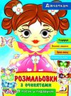 розмальовка з оченятами дівчаткам купити Ціна (цена) 27.00грн. | придбати  купити (купить) розмальовка з оченятами дівчаткам купити доставка по Украине, купить книгу, детские игрушки, компакт диски 0