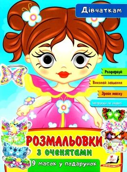 розмальовка з оченятами дівчаткам купити Ціна (цена) 27.00грн. | придбати  купити (купить) розмальовка з оченятами дівчаткам купити доставка по Украине, купить книгу, детские игрушки, компакт диски 0