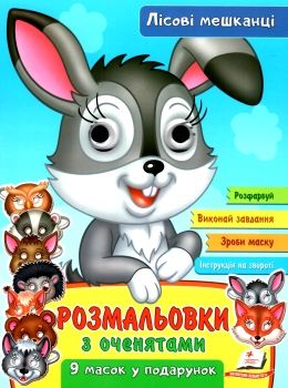 розмальовка з оченятами лісові мешканці купити Ціна (цена) 22.80грн. | придбати  купити (купить) розмальовка з оченятами лісові мешканці купити доставка по Украине, купить книгу, детские игрушки, компакт диски 0