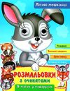 розмальовка з оченятами лісові мешканці купити Ціна (цена) 22.80грн. | придбати  купити (купить) розмальовка з оченятами лісові мешканці купити доставка по Украине, купить книгу, детские игрушки, компакт диски 1