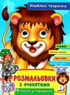 розмальовка з оченятами улюблені тварини купити Ціна (цена) 22.80грн. | придбати  купити (купить) розмальовка з оченятами улюблені тварини купити доставка по Украине, купить книгу, детские игрушки, компакт диски 0