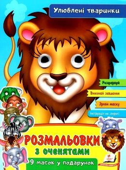 розмальовка з оченятами улюблені тварини купити Ціна (цена) 22.80грн. | придбати  купити (купить) розмальовка з оченятами улюблені тварини купити доставка по Украине, купить книгу, детские игрушки, компакт диски 0