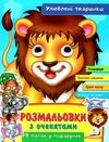 розмальовка з оченятами улюблені тварини купити Ціна (цена) 22.80грн. | придбати  купити (купить) розмальовка з оченятами улюблені тварини купити доставка по Украине, купить книгу, детские игрушки, компакт диски 1