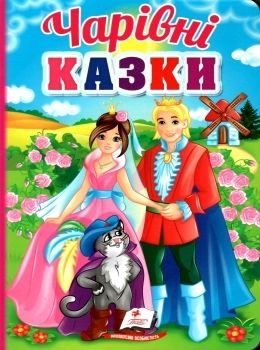 чарівні казки серія перші знання малюка картонка Ціна (цена) 87.75грн. | придбати  купити (купить) чарівні казки серія перші знання малюка картонка доставка по Украине, купить книгу, детские игрушки, компакт диски 0