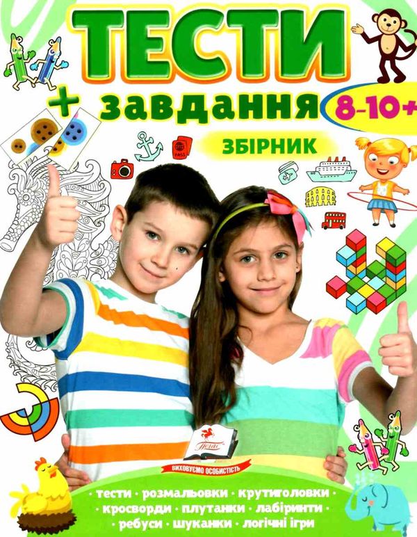 тести + завдання збірка 8-10 років купити Ціна (цена) 97.50грн. | придбати  купити (купить) тести + завдання збірка 8-10 років купити доставка по Украине, купить книгу, детские игрушки, компакт диски 1