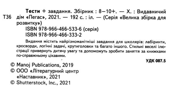 тести + завдання збірка 8-10 років купити Ціна (цена) 97.50грн. | придбати  купити (купить) тести + завдання збірка 8-10 років купити доставка по Украине, купить книгу, детские игрушки, компакт диски 2