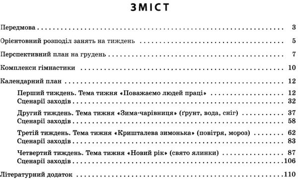 розгорнутий календарний план грудень молодший вік купити (серія сучасна дошкільна освіта)  Уточнюйте у менеджерів строки Ціна (цена) 61.56грн. | придбати  купити (купить) розгорнутий календарний план грудень молодший вік купити (серія сучасна дошкільна освіта)  Уточнюйте у менеджерів строки доставка по Украине, купить книгу, детские игрушки, компакт диски 4