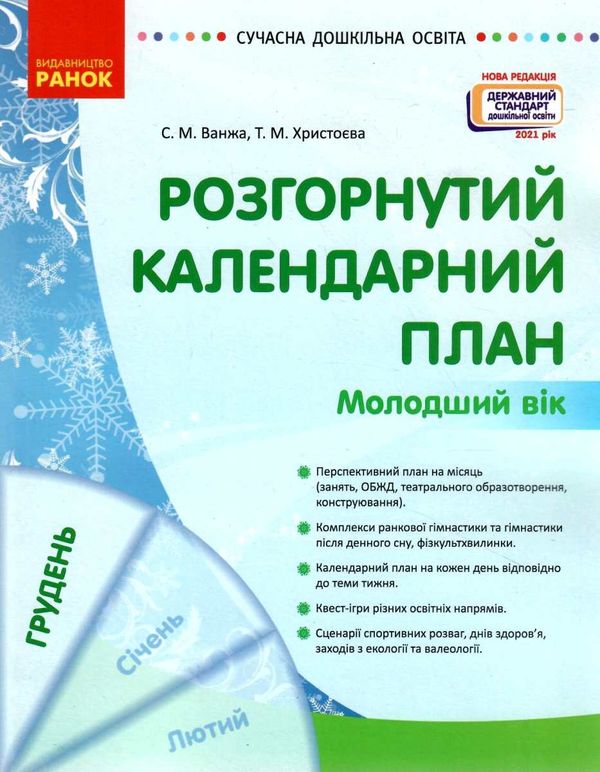 розгорнутий календарний план грудень молодший вік купити (серія сучасна дошкільна освіта)  Уточнюйте у менеджерів строки Ціна (цена) 61.56грн. | придбати  купити (купить) розгорнутий календарний план грудень молодший вік купити (серія сучасна дошкільна освіта)  Уточнюйте у менеджерів строки доставка по Украине, купить книгу, детские игрушки, компакт диски 1