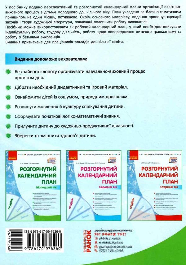 розгорнутий календарний план грудень молодший вік купити (серія сучасна дошкільна освіта)  Уточнюйте у менеджерів строки Ціна (цена) 61.56грн. | придбати  купити (купить) розгорнутий календарний план грудень молодший вік купити (серія сучасна дошкільна освіта)  Уточнюйте у менеджерів строки доставка по Украине, купить книгу, детские игрушки, компакт диски 7