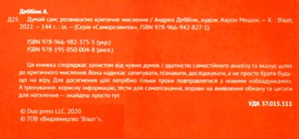 думай сам розвиваємо критичне мислення книга купити Ціна (цена) 196.30грн. | придбати  купити (купить) думай сам розвиваємо критичне мислення книга купити доставка по Украине, купить книгу, детские игрушки, компакт диски 2