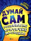 думай сам розвиваємо критичне мислення книга купити Ціна (цена) 196.30грн. | придбати  купити (купить) думай сам розвиваємо критичне мислення книга купити доставка по Украине, купить книгу, детские игрушки, компакт диски 1