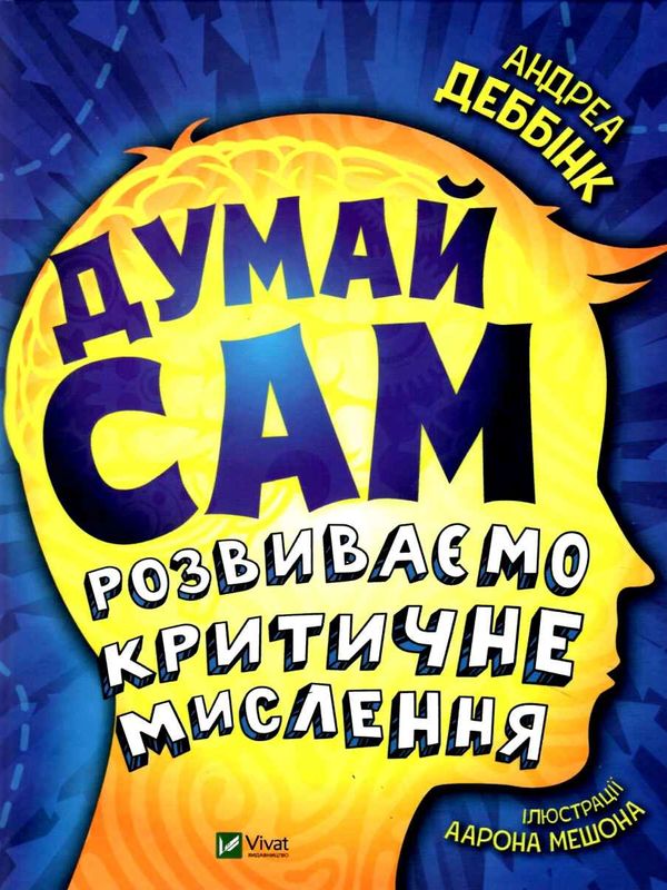 думай сам розвиваємо критичне мислення книга купити Ціна (цена) 196.30грн. | придбати  купити (купить) думай сам розвиваємо критичне мислення книга купити доставка по Украине, купить книгу, детские игрушки, компакт диски 1