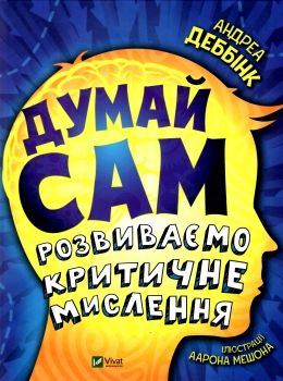 думай сам розвиваємо критичне мислення книга купити Ціна (цена) 196.30грн. | придбати  купити (купить) думай сам розвиваємо критичне мислення книга купити доставка по Украине, купить книгу, детские игрушки, компакт диски 0