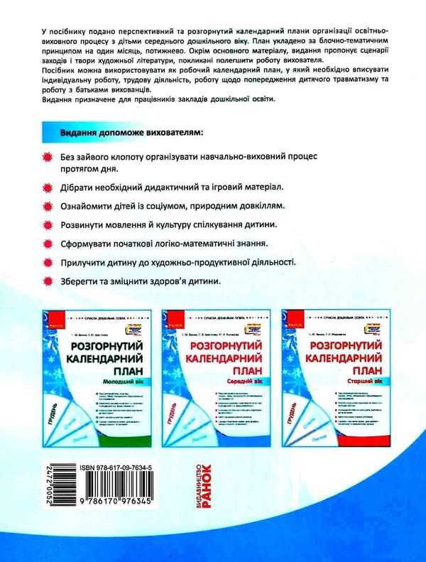 розгорнутий календарний план грудень середній вік купити (серія сучасна дошкільна освіта)  Уточнюйте у менеджерів строки Ціна (цена) 61.56грн. | придбати  купити (купить) розгорнутий календарний план грудень середній вік купити (серія сучасна дошкільна освіта)  Уточнюйте у менеджерів строки доставка по Украине, купить книгу, детские игрушки, компакт диски 6