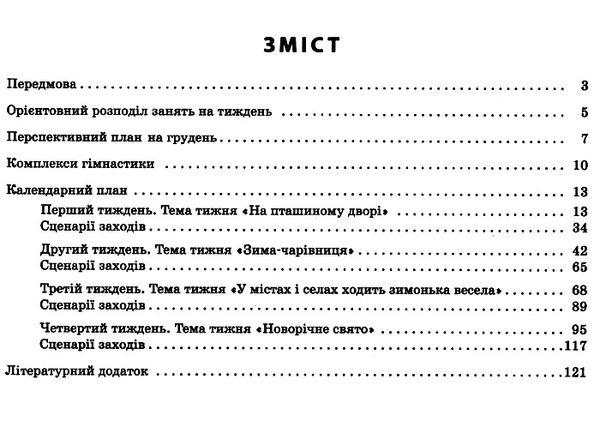 розгорнутий календарний план грудень середній вік купити (серія сучасна дошкільна освіта)  Уточнюйте у менеджерів строки Ціна (цена) 61.56грн. | придбати  купити (купить) розгорнутий календарний план грудень середній вік купити (серія сучасна дошкільна освіта)  Уточнюйте у менеджерів строки доставка по Украине, купить книгу, детские игрушки, компакт диски 3