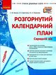 розгорнутий календарний план грудень середній вік купити (серія сучасна дошкільна освіта) купити