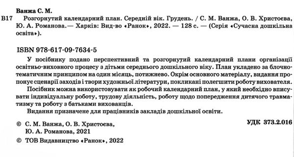 розгорнутий календарний план грудень середній вік купити (серія сучасна дошкільна освіта)  Уточнюйте у менеджерів строки Ціна (цена) 61.56грн. | придбати  купити (купить) розгорнутий календарний план грудень середній вік купити (серія сучасна дошкільна освіта)  Уточнюйте у менеджерів строки доставка по Украине, купить книгу, детские игрушки, компакт диски 2