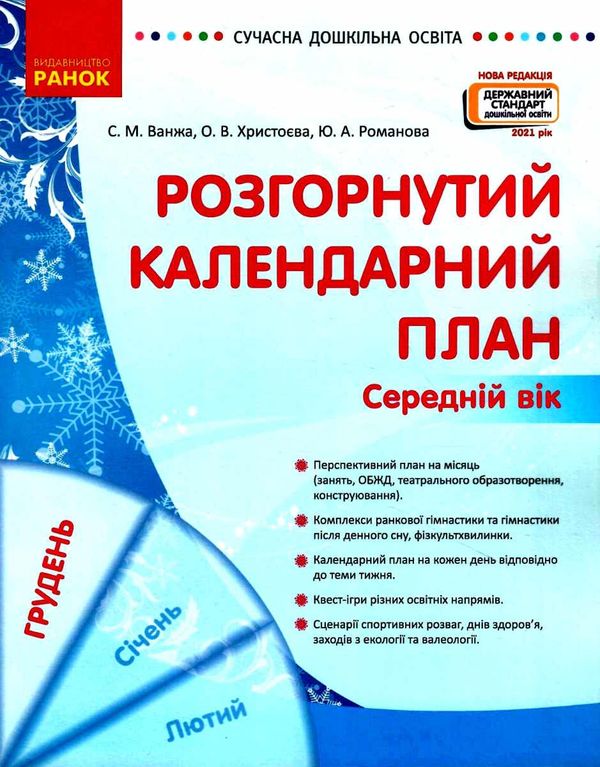 розгорнутий календарний план грудень середній вік купити (серія сучасна дошкільна освіта)  Уточнюйте у менеджерів строки Ціна (цена) 61.56грн. | придбати  купити (купить) розгорнутий календарний план грудень середній вік купити (серія сучасна дошкільна освіта)  Уточнюйте у менеджерів строки доставка по Украине, купить книгу, детские игрушки, компакт диски 1