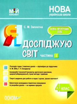 я досліджую світ 4 клас частина 2 мій конспект до підручника бібік Ціна (цена) 104.72грн. | придбати  купити (купить) я досліджую світ 4 клас частина 2 мій конспект до підручника бібік доставка по Украине, купить книгу, детские игрушки, компакт диски 0