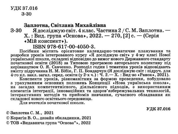 я досліджую світ 4 клас частина 2 мій конспект до підручника бібік Ціна (цена) 104.72грн. | придбати  купити (купить) я досліджую світ 4 клас частина 2 мій конспект до підручника бібік доставка по Украине, купить книгу, детские игрушки, компакт диски 2