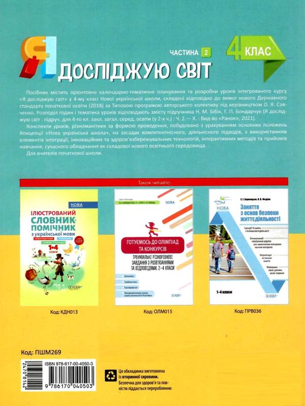 я досліджую світ 4 клас частина 2 мій конспект до підручника бібік Ціна (цена) 104.72грн. | придбати  купити (купить) я досліджую світ 4 клас частина 2 мій конспект до підручника бібік доставка по Украине, купить книгу, детские игрушки, компакт диски 7