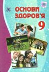 основи здоровя 9 клас підручник Ціна (цена) 339.99грн. | придбати  купити (купить) основи здоровя 9 клас підручник доставка по Украине, купить книгу, детские игрушки, компакт диски 0