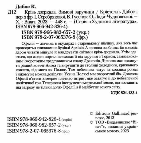 крізь дзеркала зимові заручини книга 1 Дабос Ціна (цена) 255.80грн. | придбати  купити (купить) крізь дзеркала зимові заручини книга 1 Дабос доставка по Украине, купить книгу, детские игрушки, компакт диски 1