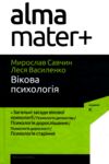 вікова психологія навчальний посібник серія альма-матер Ціна (цена) 339.00грн. | придбати  купити (купить) вікова психологія навчальний посібник серія альма-матер доставка по Украине, купить книгу, детские игрушки, компакт диски 0