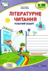 літературне читання 4 клас до підручника савчук робочий зошит  Уточнюйте у менеджерів строки доставки Ціна (цена) 64.00грн. | придбати  купити (купить) літературне читання 4 клас до підручника савчук робочий зошит  Уточнюйте у менеджерів строки доставки доставка по Украине, купить книгу, детские игрушки, компакт диски 0