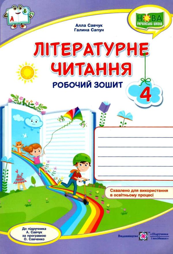 літературне читання 4 клас до підручника савчук робочий зошит  Уточнюйте у менеджерів строки доставки Ціна (цена) 64.00грн. | придбати  купити (купить) літературне читання 4 клас до підручника савчук робочий зошит  Уточнюйте у менеджерів строки доставки доставка по Украине, купить книгу, детские игрушки, компакт диски 0