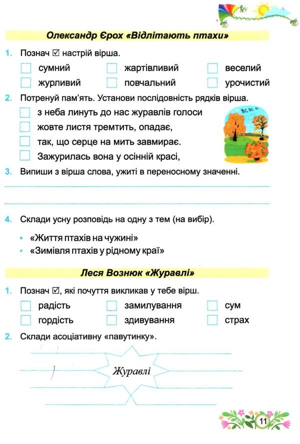 літературне читання 4 клас до підручника савчук робочий зошит  Уточнюйте у менеджерів строки доставки Ціна (цена) 64.00грн. | придбати  купити (купить) літературне читання 4 клас до підручника савчук робочий зошит  Уточнюйте у менеджерів строки доставки доставка по Украине, купить книгу, детские игрушки, компакт диски 2