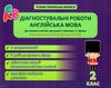 англійська мова 2 клас діагностувальні роботи універсальні Ціна (цена) 41.91грн. | придбати  купити (купить) англійська мова 2 клас діагностувальні роботи універсальні доставка по Украине, купить книгу, детские игрушки, компакт диски 1