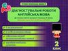 англійська мова 2 клас діагностувальні роботи універсальні Ціна (цена) 41.91грн. | придбати  купити (купить) англійська мова 2 клас діагностувальні роботи універсальні доставка по Украине, купить книгу, детские игрушки, компакт диски 0