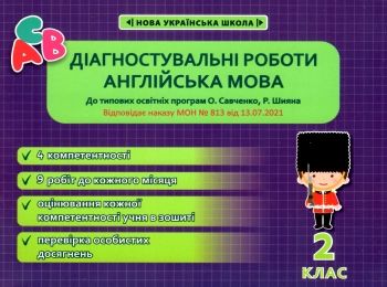 англійська мова 2 клас діагностувальні роботи універсальні Ціна (цена) 41.91грн. | придбати  купити (купить) англійська мова 2 клас діагностувальні роботи універсальні доставка по Украине, купить книгу, детские игрушки, компакт диски 0