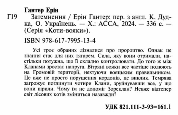 коти-вояки затемнення цикл сила трьох книга 4 Ціна (цена) 244.90грн. | придбати  купити (купить) коти-вояки затемнення цикл сила трьох книга 4 доставка по Украине, купить книгу, детские игрушки, компакт диски 1